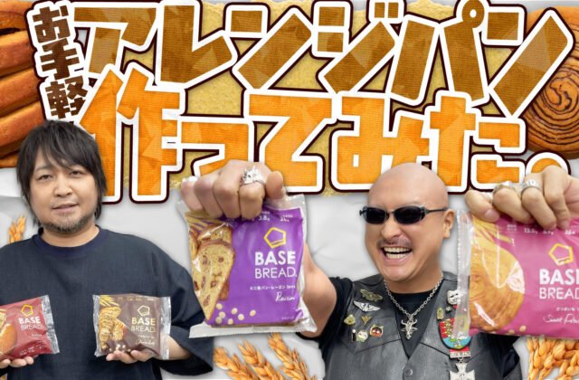 わしゃがなTVの最新動画は完全栄養食「BASE BREAD」を紹介する様子をお届け。2人が気に入ったアレンジレシピは？