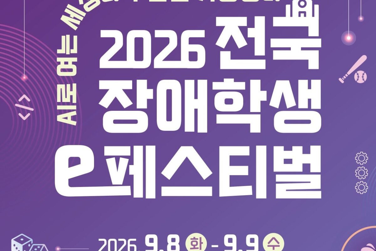 Netmarble Cultural Foundation to Kick Off Preliminaries for '2026 National e -Festival for Students with Disabilities' on the 27th - Inven Global