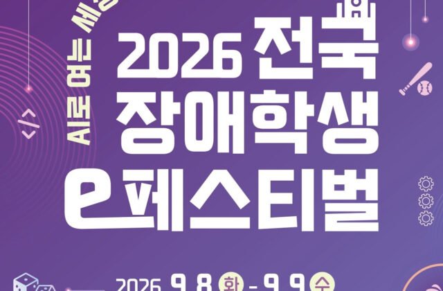 Netmarble Cultural Foundation to Kick Off Preliminaries for '2026 National e -Festival for Students with Disabilities' on the 27th - Inven Global
