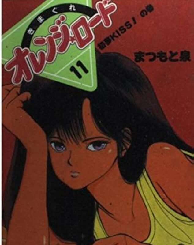 Amazon.com: Kimagure Orange ? Road (Vol.11) (Jump Comics) (1987) ISBN: 4088517210 [Japanese Import]: 9784088517216: Books