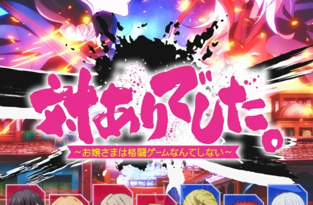 TVアニメ『対ありでした。 〜お嬢さまは格闘ゲームなんてしない〜』追加キャストが発表