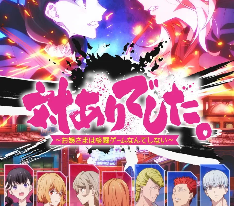 TVアニメ『対ありでした。 〜お嬢さまは格闘ゲームなんてしない〜』追加キャストが発表