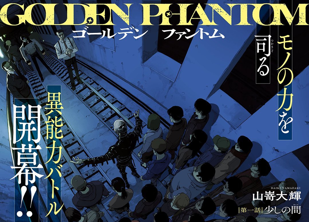 New Supernatural Action Mystery "GOLDEN PHANTOM" by Yamazaki Daiki (Chaos Game) started in Monthly Afternoon today. A man visits an amusement park with his wife and daughter, when a stranger suddenly warns