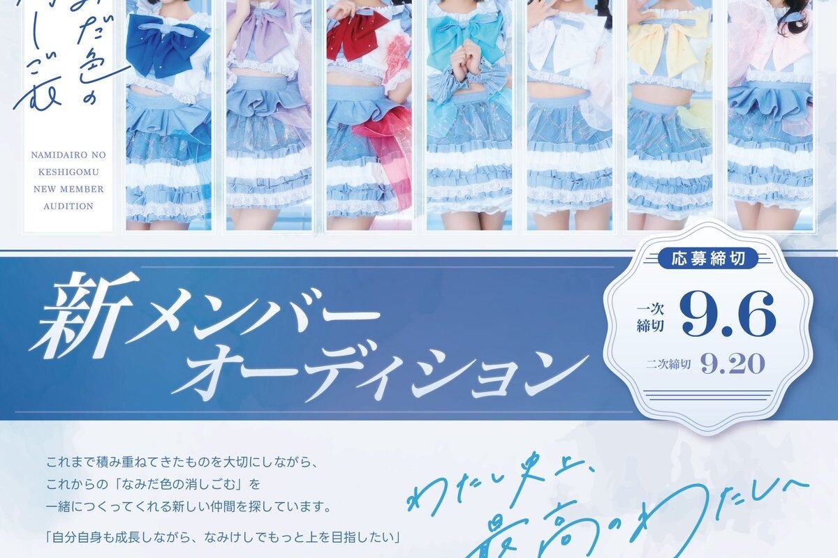 🇪🇪#新メンバーオーディション 開催🇪🇪 これからの #なみだ色の消しごむ を一緒につくってくれる、新しい仲間を探しています。 ／ 🌀アイドル経験不問 🌀一人暮らし手当・上京手当あり 🌀LINE CUBE SHIBUYAでのワンマンライブ開催決定 ＼ 💡募集要項 https://t.co ...