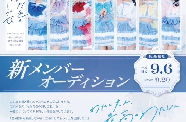 🇪🇪#新メンバーオーディション 開催🇪🇪 これからの #なみだ色の消しごむ を一緒につくってくれる、新しい仲間を探しています。 ／ 🌀アイドル経験不問 🌀一人暮らし手当・上京手当あり 🌀LINE CUBE SHIBUYAでのワンマンライブ開催決定 ＼ 💡募集要項 https://t.co ...