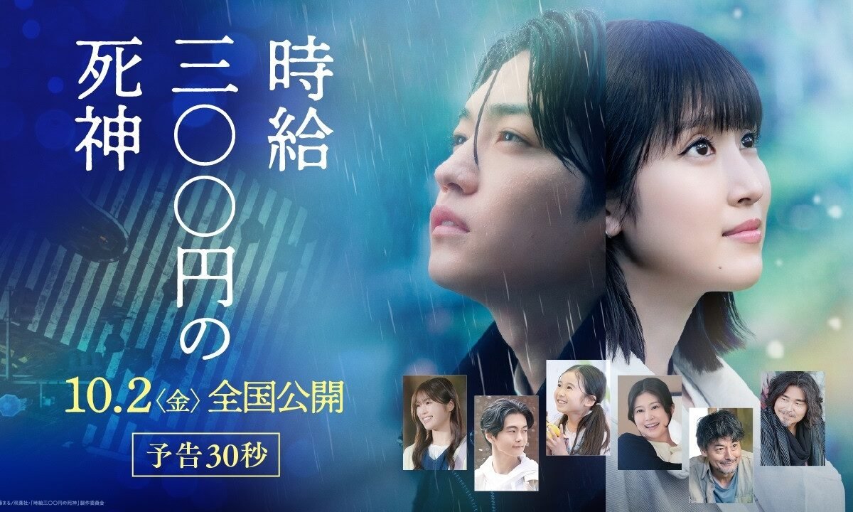 映画『時給三〇〇円の死神』【10月2日（金）全国公開】予告30秒