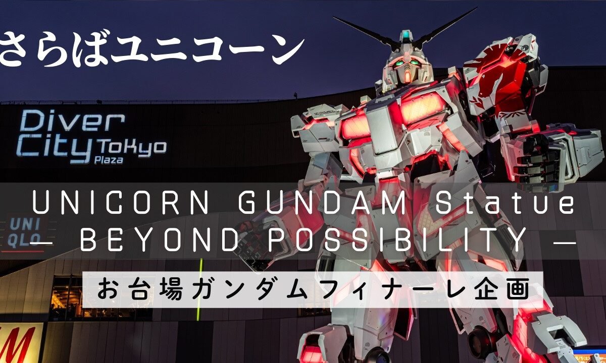さらばお台場ガンダム 『UNICORN GUNDAM Statue ― BEYOND POSSIBILITY ―』 4K