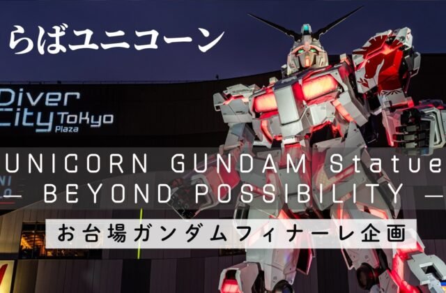 さらばお台場ガンダム 『UNICORN GUNDAM Statue ― BEYOND POSSIBILITY ―』 4K