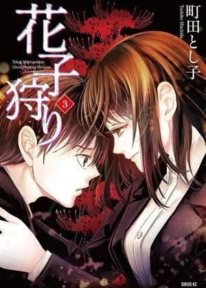Toshiko Machida's Hanako-gari Manga Ends - News - Anime News Network