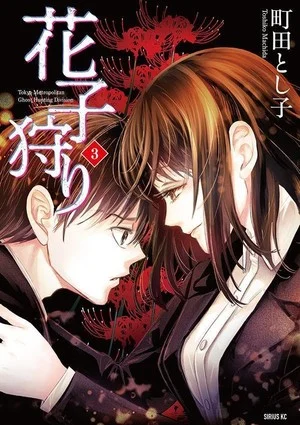 Toshiko Machida's Hanako-gari Manga Ends - News - Anime News Network