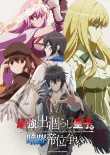 Saikyou Degarashi Ouji no Anyaku Teii Arasoi (TV 2026) - MyAnimeList.net