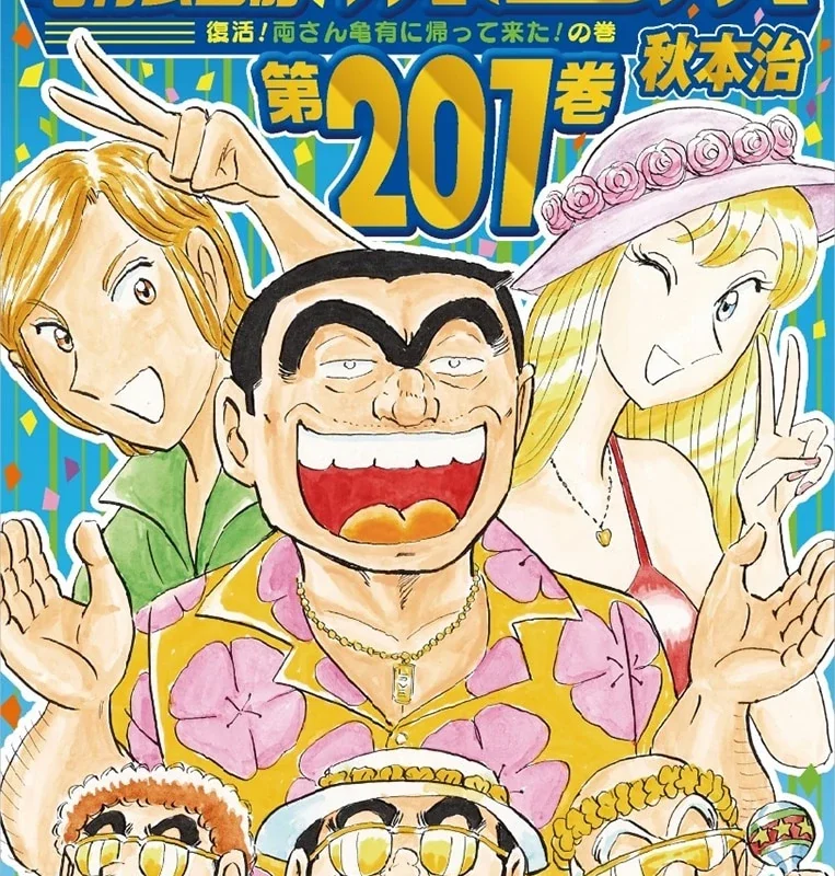 KochiKame Volume 201 | Kochikame Wiki | Fandom