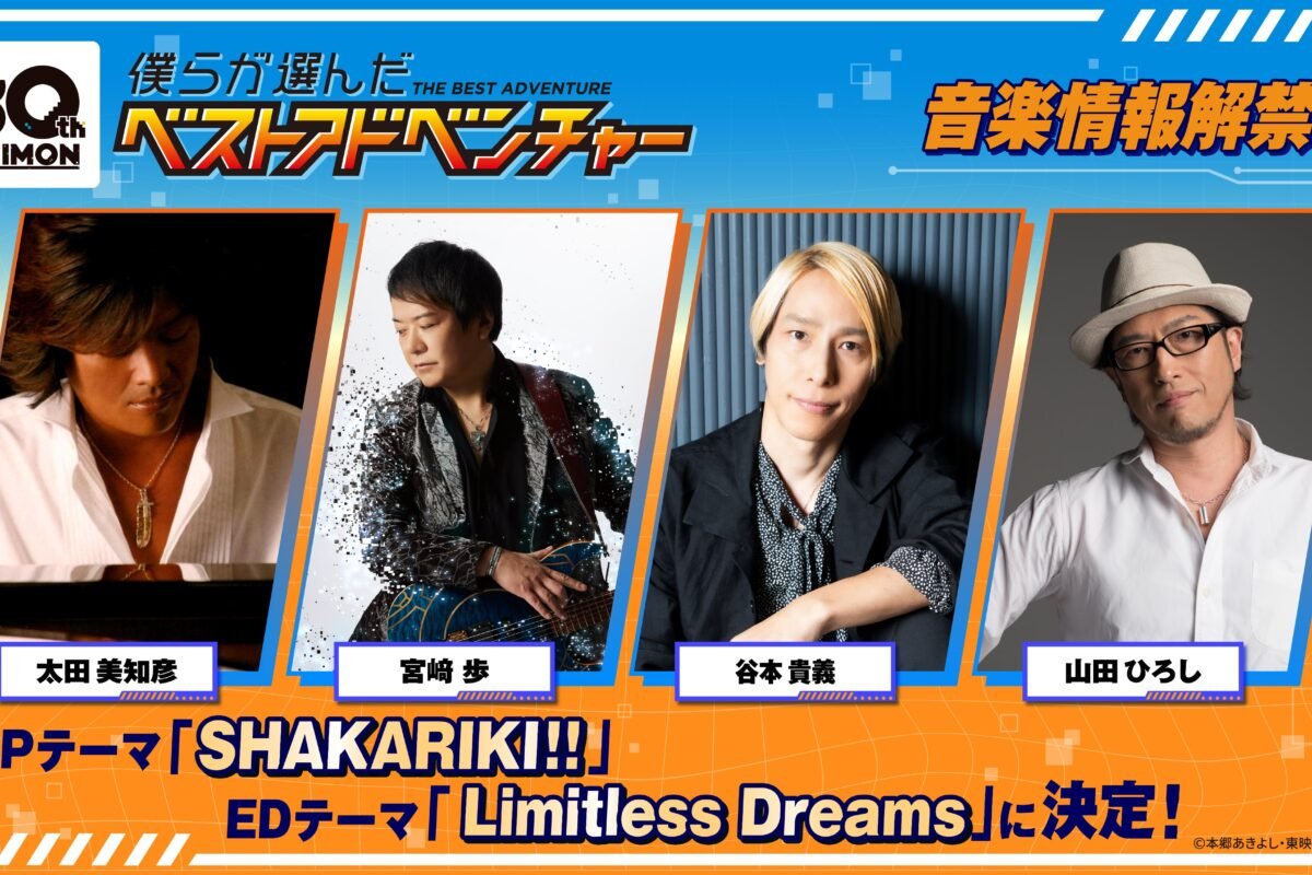 Digimon: The Best Adventure We Chose- New Show Remasters & OP Theme Shakariki and ED Theme Limitless Dreams Announced | With the Will // Digimon Forums