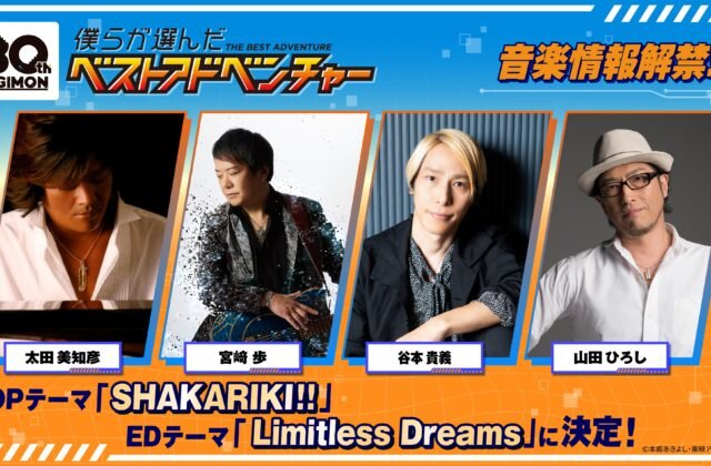 Digimon: The Best Adventure We Chose- New Show Remasters & OP Theme Shakariki and ED Theme Limitless Dreams Announced | With the Will // Digimon Forums