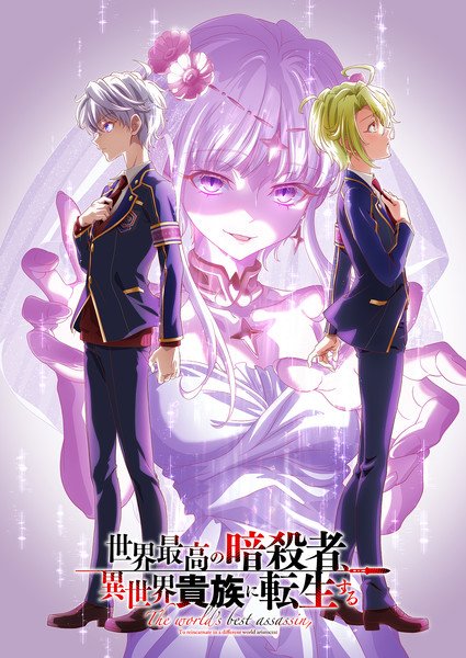 The World's Finest Assassin Gets Reincarnated in a Different World as an Aristocrat Season 2's Video Reveals More Cast, January Debut - News - Anime News Network