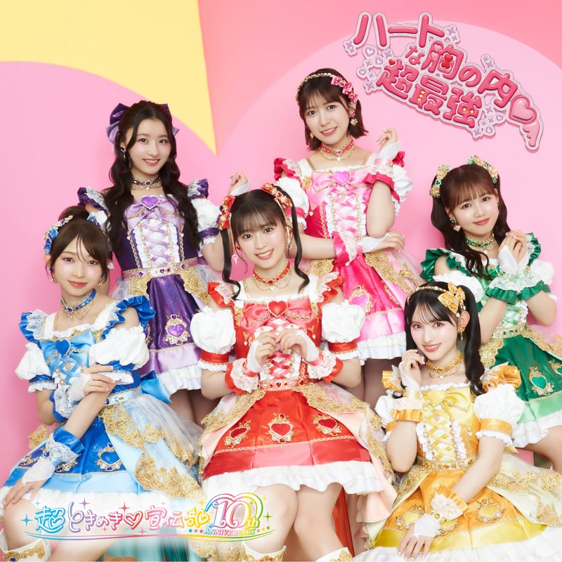 Cho Tokimeki♡Sendenbu Releases New Double Single: “Heart na Munenouchi♡/ Chosaikyo” - A-to-J Connections