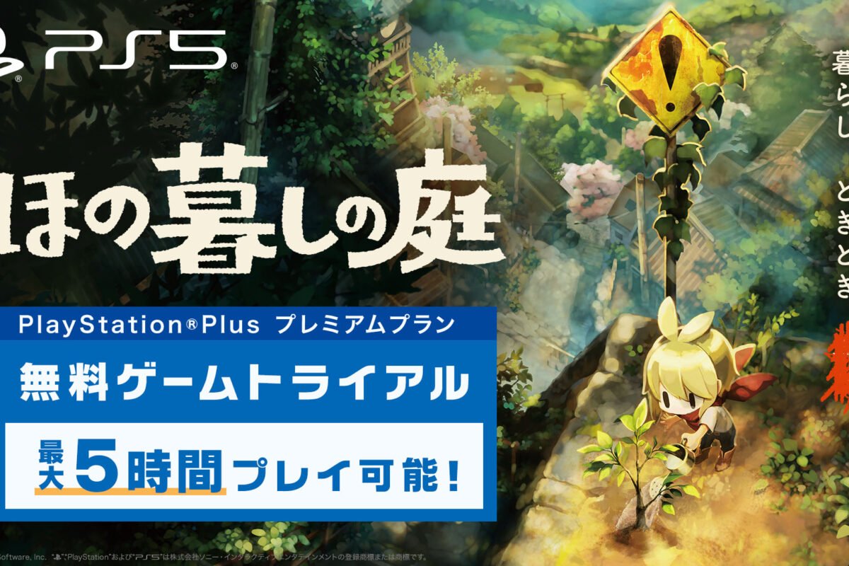 Page 2 / 「ほの暮しの庭」，PS Plusプレミアムでゲームトライアルを配信開始。ノスタルジックな田舎暮らしを最長5時間体験できる