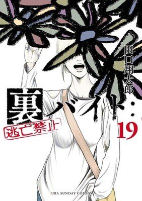 [Japanese Language Manga] Ura Baito Toubou Kinshi Vol.1-19 Full Set Comics NEW