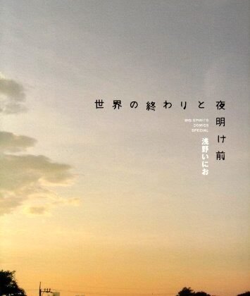 世界の終わりと夜明け前 [Before Dawn and the End of the World] by Inio Asano | Goodreads