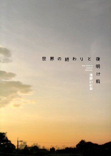 世界の終わりと夜明け前 [Before Dawn and the End of the World] by Inio Asano | Goodreads