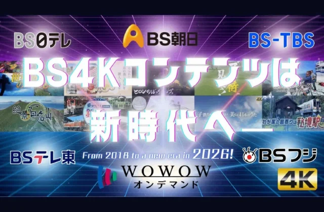 NEWS March 19] The 4K 'broadcast' withdrawal strategy of the 5 major commercial BS stations. The future of the industry as indicated by the WOWOW streaming shift, and more｜DEINKO