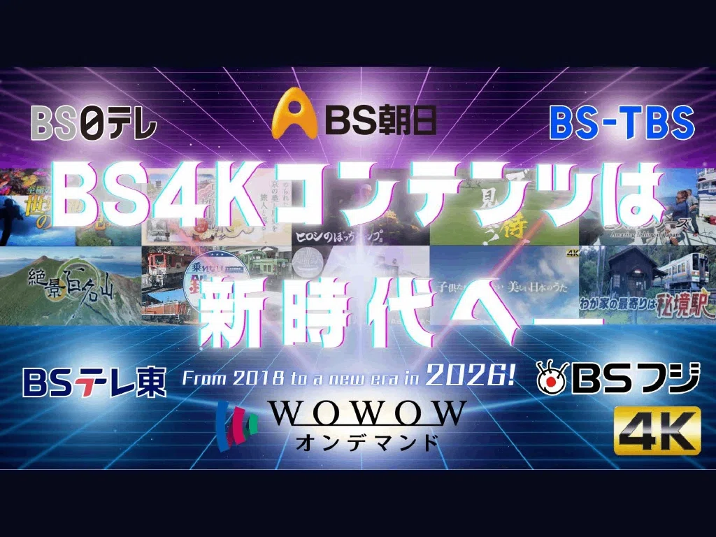 NEWS March 19] The 4K 'broadcast' withdrawal strategy of the 5 major commercial BS stations. The future of the industry as indicated by the WOWOW streaming shift, and more｜DEINKO