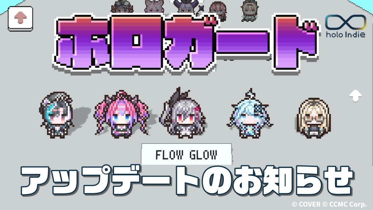 入館審査クイズゲーム「ホロガード」，無料アップデートを実施。FLOW GLOWのメンバー5人が新たに登場