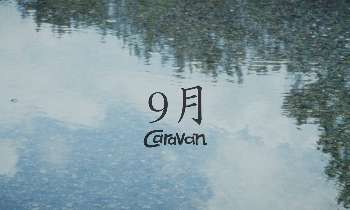 Caravanの日常を切り取った新曲「9月」MV公開、秋の夜長に野音ワンマン「月灯野音」開催（動画あり） - 音楽ナタリー
