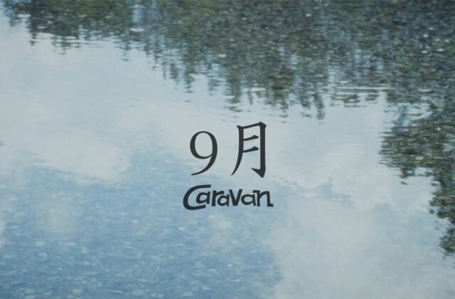 Caravanの日常を切り取った新曲「9月」MV公開、秋の夜長に野音ワンマン「月灯野音」開催（動画あり） - 音楽ナタリー
