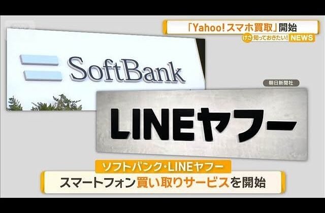 ソフトバンクとLINEヤフーが「Yahoo!スマホ買取」開始　 アプリ利用で売却が安心に完結【知っておきたい！】【グッド！モーニング】(2026年9月3日)