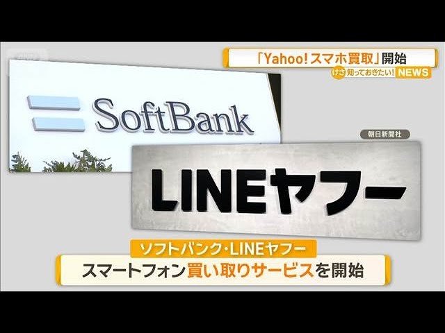 ソフトバンクとLINEヤフーが「Yahoo!スマホ買取」開始　 アプリ利用で売却が安心に完結【知っておきたい！】【グッド！モーニング】(2026年9月3日)