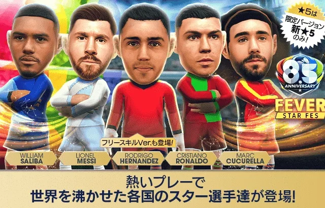 プロサッカークラブをつくろう! ロード・トゥ・ワールド』世界を沸かせた各国のスーパースターが登場する “8.5Half Anniversary FEVER STAR FES” 開催！ | 株式会社セガのプレスリリース