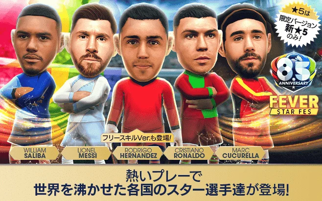 プロサッカークラブをつくろう! ロード・トゥ・ワールド』世界を沸かせた各国のスーパースターが登場する “8.5Half Anniversary FEVER STAR FES” 開催！ | 株式会社セガのプレスリリース