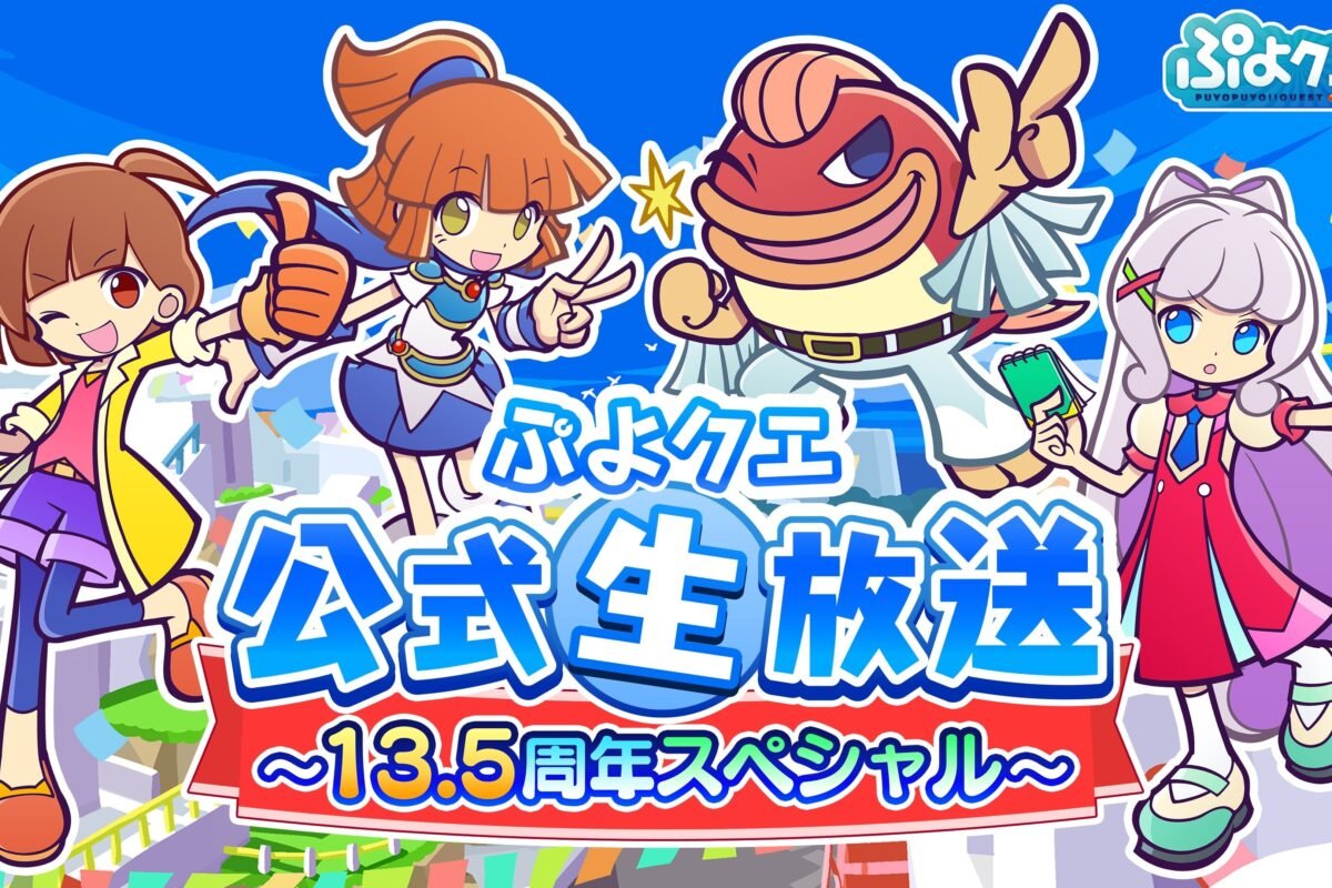 Puyopuyo!! Quest 13.5th Anniversary Official Live Broadcast Set for October 10 - Holiday Travel