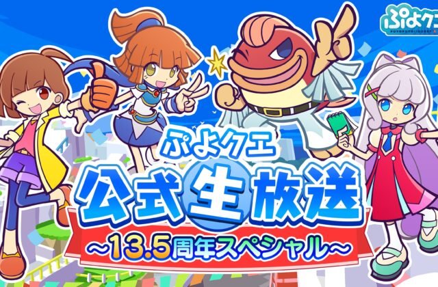 Puyopuyo!! Quest 13.5th Anniversary Official Live Broadcast Set for October 10 - Holiday Travel