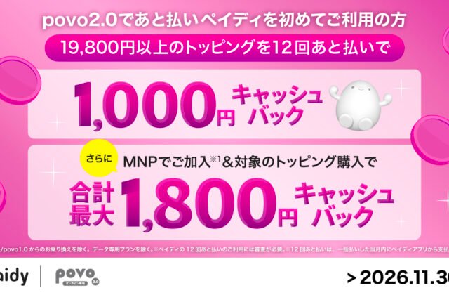 povo increases cashback on eligible Topping purchases using "Pay-later ( paidy)" when Switching from other companies | au network smartphone plan starting from zero basic fee [Official] povo2.0