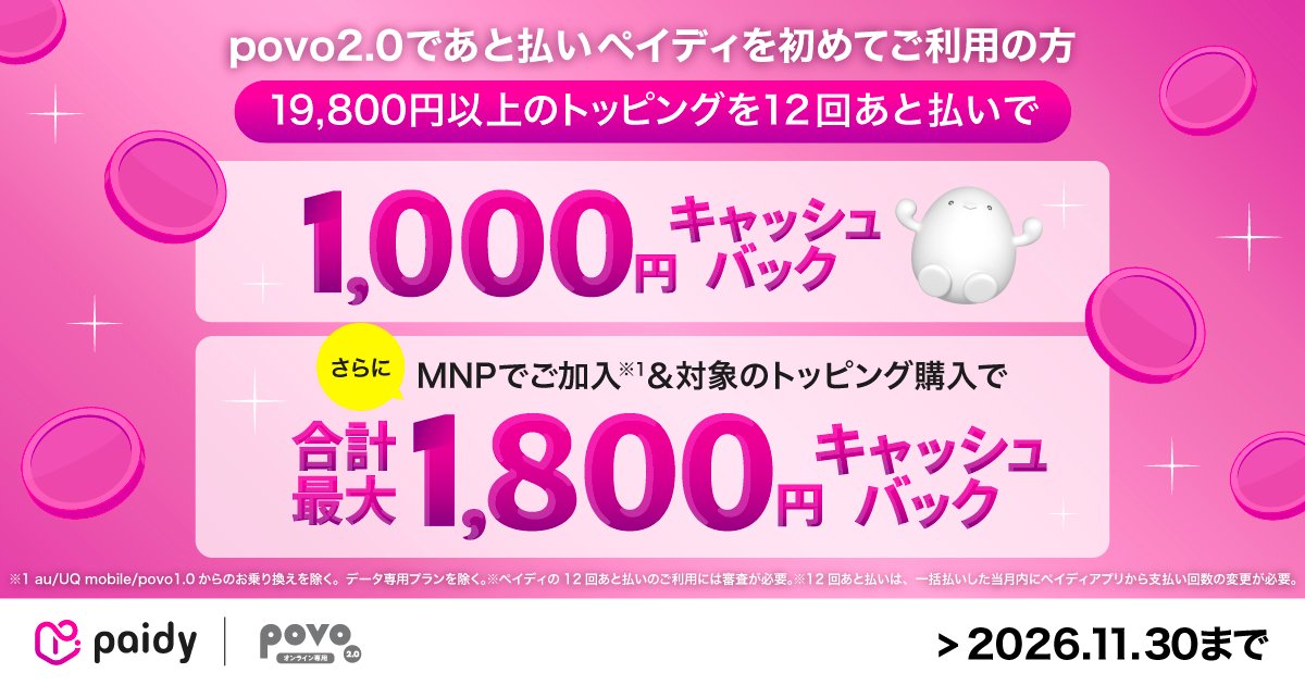 povo increases cashback on eligible Topping purchases using "Pay-later ( paidy)" when Switching from other companies | au network smartphone plan starting from zero basic fee [Official] povo2.0