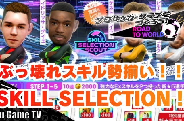 【サカつくRTW】スキルセレクションガチャ徹底解説！インフレ環境に相応しいぶっ壊れが勢揃い！！