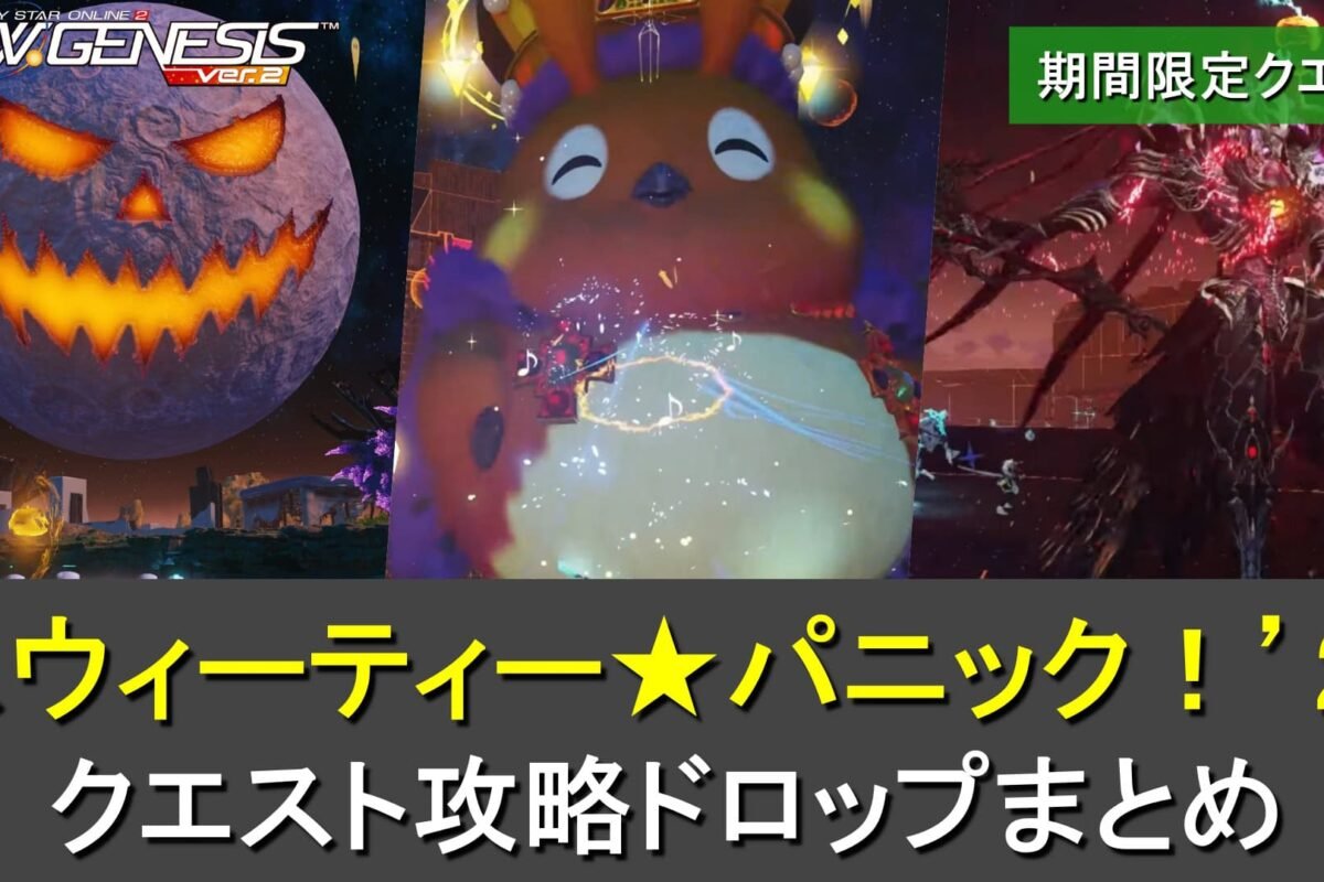 PSO2NGS】スウィーティー☆パニック！'26の攻略、ドロップまとめ（最後にキャンディ交換忘れずに） | ロボアークスのPSO2NGS攻略情報まとめ