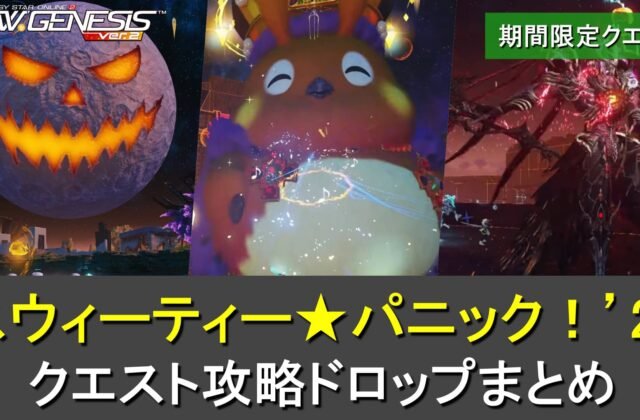 PSO2NGS】スウィーティー☆パニック！'26の攻略、ドロップまとめ（最後にキャンディ交換忘れずに） | ロボアークスのPSO2NGS攻略情報まとめ