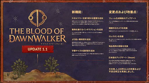 The Blood of Dawnwalker」，発売後初の大型アップデートを実施。Steamで配信中の日本語版における流血やゴア表現の規制が撤廃