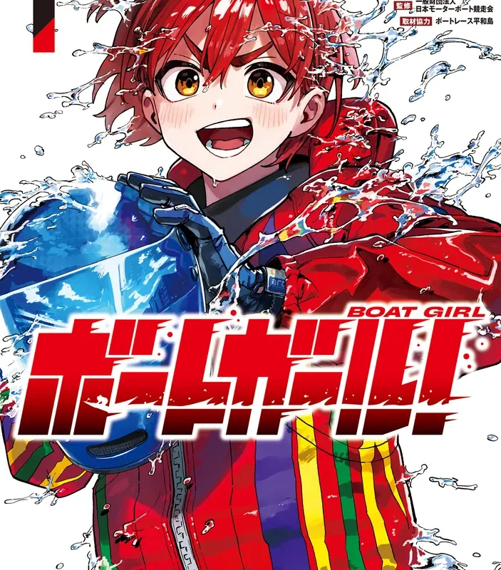ボートガール！ １」四葉夕卜 [MANGAバル コミックス] - KADOKAWA