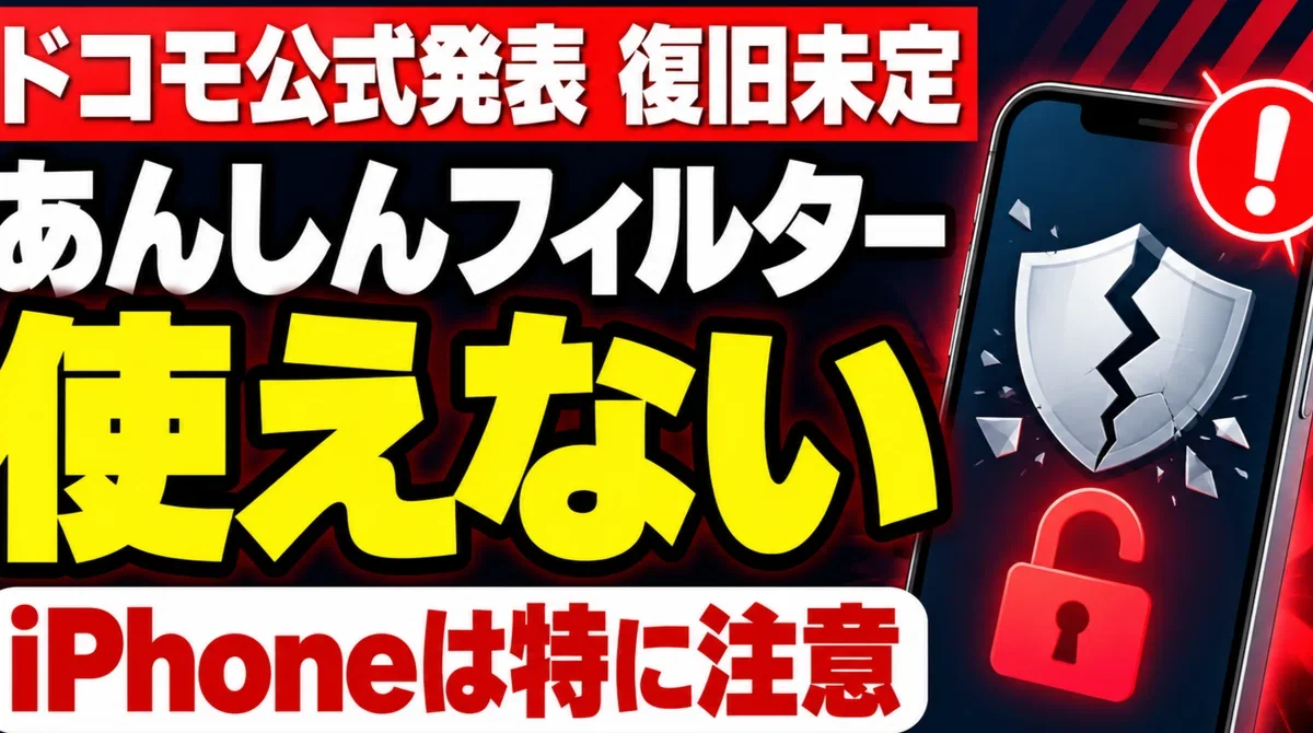 Anshin Filter Unavailable/Parental Page Inaccessible | Security Gaps in Children's Smartphones Due to Docomo Outage｜40代～60代の暮らしの防衛チャンネル