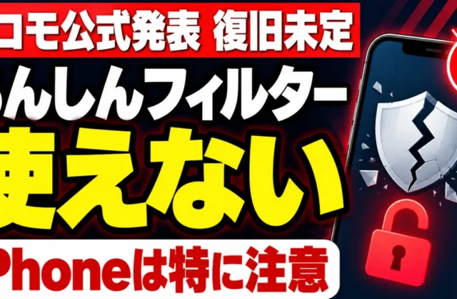 Anshin Filter Unavailable/Parental Page Inaccessible | Security Gaps in Children's Smartphones Due to Docomo Outage｜40代～60代の暮らしの防衛チャンネル